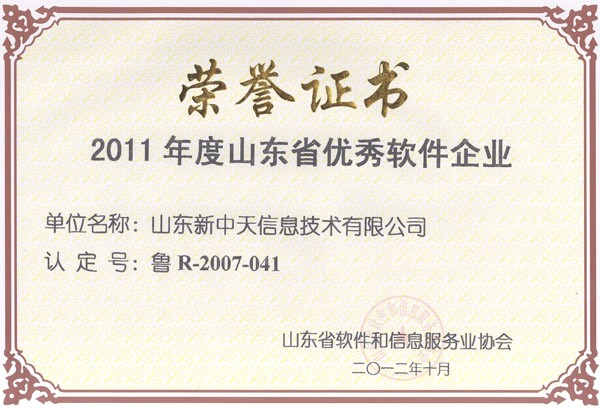 新中天榮獲《山東省優秀軟件企業》《山東省優秀軟件企業家》