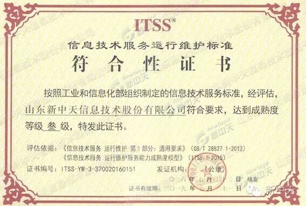 新中天獲得ITSS（運行維護服務能(néng)力成(chéng)熟度模型）3級證書