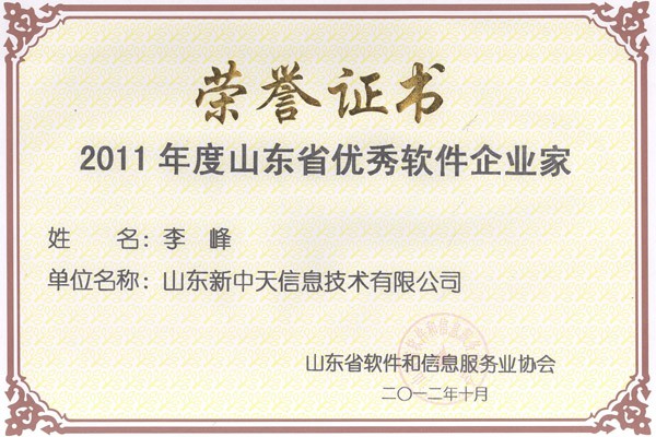 新中天榮獲《山東省優秀軟件企業》《山東省優秀軟件企業家》