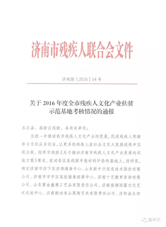 新中天被(bèi)評為“濟南市殘疾人文化産業扶貧示範基地”